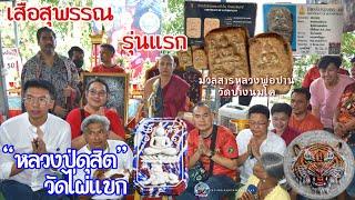 เสือสุพรรณ รุ่นแรก หลวงปู่ดุสิต วัดไผ่แขก ผสมมวลสารศักดิ์สิทธิ์