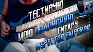 Тестирую мою подписную гитару Inspector Emperor