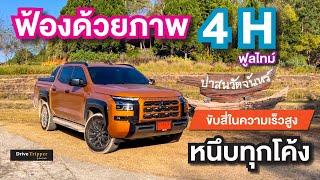 รีวิว  “4H”  พลิ้วจิกโค้ง ปาย ป่าสนวัดจันทร์ สะเมิง  “ALL-NEW TRITON ATHLETE 4WD”    DRIVE TRIPPER