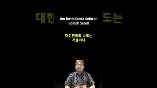 인도네시아어 한문장 061 Ibu kota Korea Selatan adalah Seoul