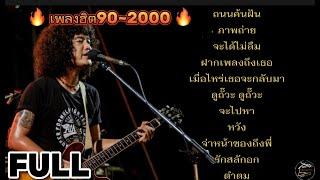 วงfull  ลูกทุ่งเพื่อชีวิตเก่า-ใหม่90-2000ฟังยาวๆ 1 ชั่วโมงเพลงช้าฟังเพลินๆ ep.15 #มาแรง