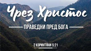 Чрез Христос - праведни пред Бога  Неделна Служба на ЕПЦ 1 Стара Загора  07.04.2024