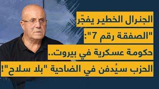 حكومة عسكرية بالدبابات في بيروت... جنرال يفجّر الصفقة رقم7 الحزب سيُدفن في الضاحية بلا سلاح