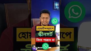 হোয়াটসঅ্যাপে অন্য কেউ স্কীনসর্ট নিতে পারবে না  #whatsapp #mh_roky_tech #shorts