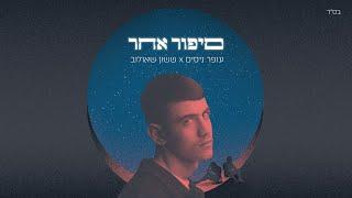 עופר ניסים X ששון איפרם שאולוב - סיפור אחר  OFFER NISSIM X SASSON SHAULOV - SIPUR ACHER