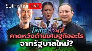 คาดหวังด้านเศษฐกิจอะไรจากรัฐบาลใหม่? โลกเปลี่ยนสี Suthichai Live 7-9-2567