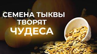 Тыквенные семечки — колоссальная ПОЛЬЗА или ВРЕД?  Семена тыквы для правильного питания