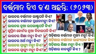 Current gk of Odisha and India - 2024  Odia gk question and answer  general knowledge
