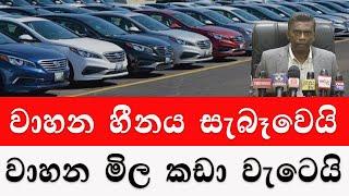 වාහන මිල කඩා වැටෙයි  vehicle price 2024  wahana mila Sri Lanka Car for sale Wikunana wahana