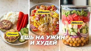 5 Рецептов Легких Ужинов для Похудения