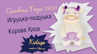 Мягкая игрушка Kidsqo Подушка корова Хлоя 56см