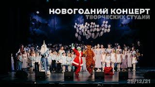 Новогодний концерт творческих коллективов