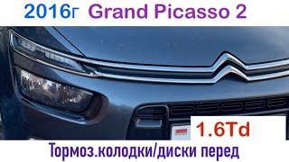 Citroen C4 Grand Picasso 2 2016г замена передних тормозных колодок тормозных дисков шаровых опор