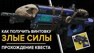 Destiny 2. Другая сторона Злые силы. Квест как получить экзотическую импульсную винтовку.