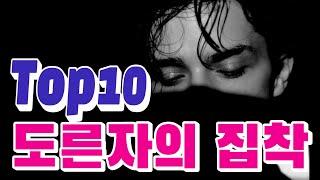  집착남 도른자 걍 미틴자 웹소설 top10  내 여자만 바라보는 사랑에 도른자 남주들..만 있는 건 아니에요^^