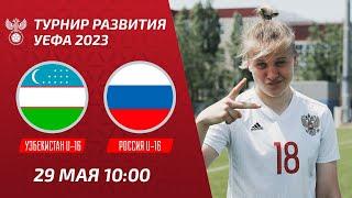 Узбекистан U-16 – Россия U-16  Девушки  Турнир развития УЕФА-2023