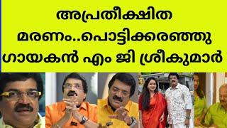 ആദരാഞ്ജലികൾ അർപ്പിച്ചുകൊണ്ട് നിരവധി പേർ singer mg sreekumar best friend death unexpected fever