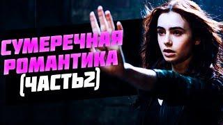 10 ОТЛИЧНЫХ ФИЛЬМОВ ДЛЯ ПОДРОСТКОВСУМЕРЕЧНАЯ ПОДБОРКА 2