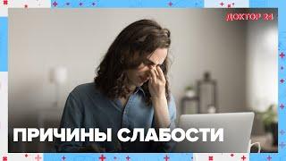 Причины СЛАБОСТИ  Доктор 24