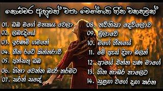 Best Sinhala Songs Collection  කොච්චර ඇහුවත් එපා වෙන්නැති ගීත එකතුවක්  Best Sinhala Songs