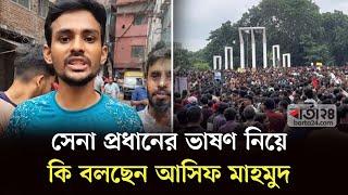 সামরিক শাসন মানব না আসিফ মাহমুদ  Asif Mahmud  Barta24