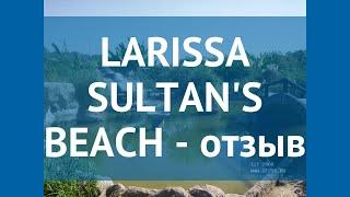 LARISSA SULTANS BEACH 4* Турция Кемер отзывы – отель ЛАРИССА СУЛТАНС БИЧ 4* Кемер отзывы видео