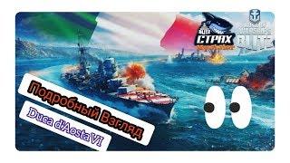 Wows Blitz ФЛОТ CTPAX Подробный Взгляд Duca dAosta VI