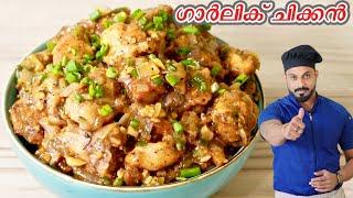 ഈസി ഗാർലിക് ചിക്കൻ  Garlic Chicken kerala style   Garlic Chicken Recipe In Malayalam