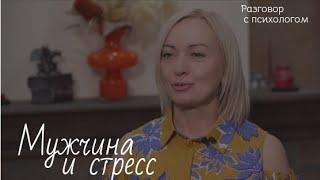 О влиянии стресса на мужчин