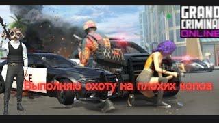 выполняю охоту на плохих копов в Grand Criminal Online #2024 #gco #gconline #grandcriminalonline