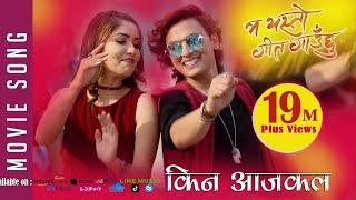 New Nepali Movie -20172074  SONG  KINA AAJKAL  Ma Yesto Geet Gauchu  Ft. Pooja SharmaPaul Shah