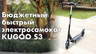 Kugoo S3 - универсальный электросамокат для взрослых и детей