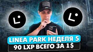 LINEA PARK НЕДЕЛЯ 5. АКТИВНОСТИ ДЛЯ LINEA АИРДРОП. ПОЛУЧАЕМ 90 LXP ЗА 1$