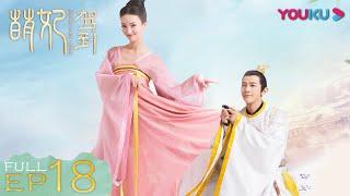 ENGSUB【萌妃驾到 Mengfei Comes Across】EP18  皇上和萌妃遭黑店绑架  金晨汪东城刘冠麟夏一瑶  古装爱情片  优酷 YOUKU