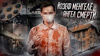 Йозеф Менгеле - ДОКТОР СМЕРТЬ из ОСВЕНЦИМА История в Личностях