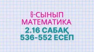 Математика 6-сынып 536 - 538 539 540 541 542 543 544 545 546 547 548 549 550 551 552