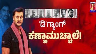 D Gang​  ಕಣ್ಣಾಮುಚ್ಚಾಲೆ.. Darshan  Pavithra Gowda  Renukaswamy Case  @newsfirstkannada