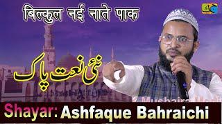 बिल्कुल नई नात पाक Ashfaque Bahraichi All India Natiya Mushaira Jahanaganj Azamgarh 03-11-2021