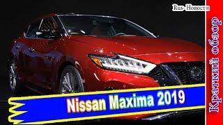 Авто обзор - Nissan Maxima 2019 года японская практичность и отличный внешний вид