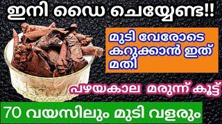 Natural Hair Dyeഎത്ര നരച്ച മുടിയും താടിയും വേരോടെ കറുക്കാൻ ഇത് മതി#trending #naturalhairdye