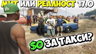 МИТ ИЛИ РЕАЛНОСТ 17.0? - GTA 5