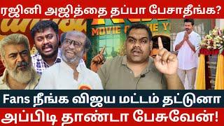 Rajin & Ajith-ஐ நான் அசிங்கமா பேசுறேனா?  விஜயா நீங்க அசிங்கப்படுத்தின அப்டி தாண்டா பேசுவேன் TVK