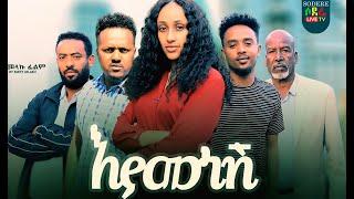 እያመነሽ ሙሉ ፊልም Eyamenesh full Ethiopian film 2023