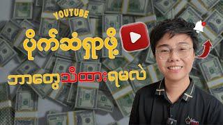 YouTube မှာ Video တင်ရင်ပိုက်ဆံဘယ်လောက်ရလဲ  Make Money YouTube Myanmar