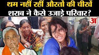 Bihar Hooch Tragedy जहरीली शराब से अंधे हो रहे हैं लोग  Siwan Hooch Tragedy Bihar Poisonous Liquor