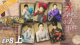 ENG SUB X School KillingsPart1——Whos The Murderer S5 EP8【MGTV】