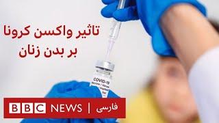 آیا تزریق واکسن کرونا باعث تغییر در عادت ماهانه می‌شود؟
