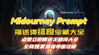 【Midjourney AI绘画教学第七集】全网最全midjourney关键词架构教学！解决你的词穷烦恼！附赠关键词咒语大全+独家思维导图