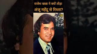 Rajesh Khanna ने अपनी गर्लफ्रेंड Anju Mahendru को क्यों छोड़ा? #shorts #shortsvideo #shortsfeed