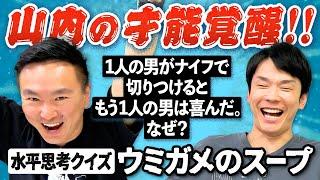 【ウミガメのスープ②】かまいたち山内が「はい」「いいえ」で正解を導くクイズに挑戦したら凄まじい才能が覚醒！